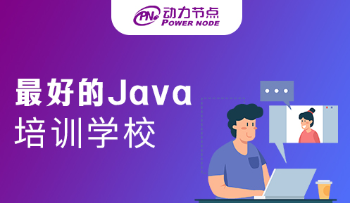 上海最好的java培訓(xùn)機(jī)構(gòu)