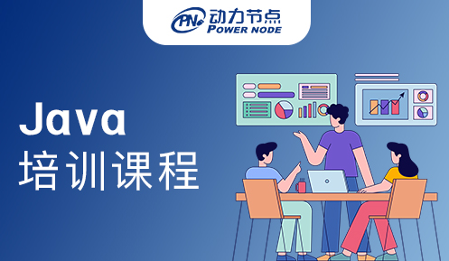 上海java培訓課程怎么樣