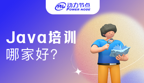 java培訓上海哪家好