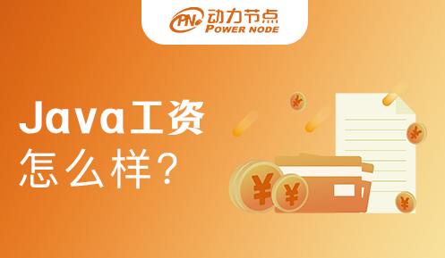 上海Java工資怎么樣