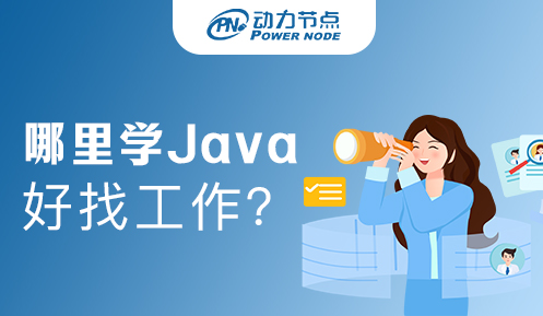 在上海找java工作難嗎 