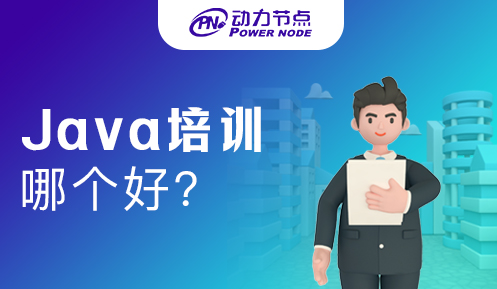 上海java培訓哪個好