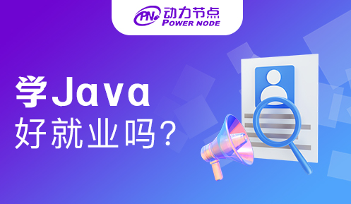 上海Java好就業(yè)嗎