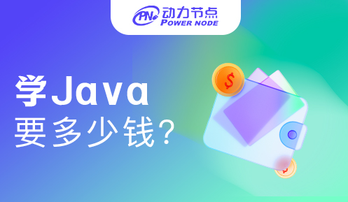 上海學(xué)java一般多少錢