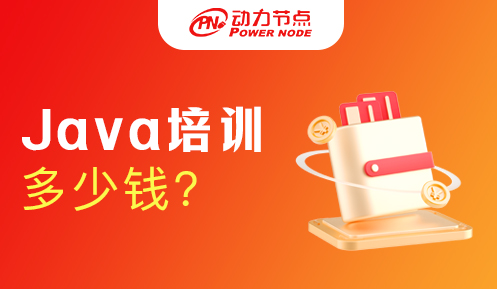 上海Java培訓(xùn)班多少錢？