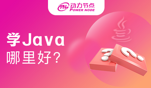 上海學java哪里好