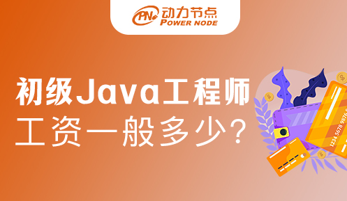 上海初級(jí)java開(kāi)發(fā)工資如何