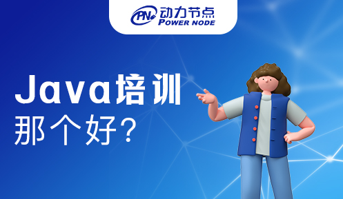 上海Java培訓(xùn)那好