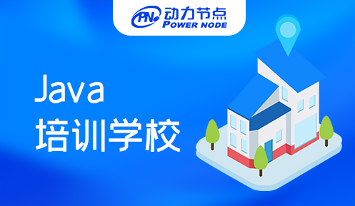 上海Java編程培訓(xùn)學(xué)校