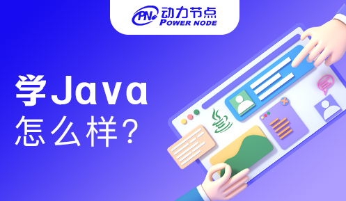 上海學Java怎么樣