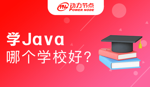 上海學java哪個學校好