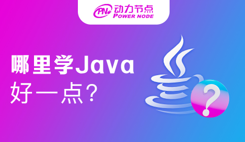 上海學(xué)Java去哪里最好