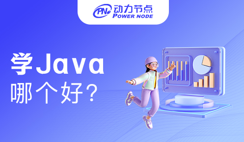 上海學Java哪個比較好