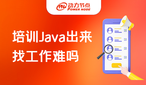 上海Java軟件培訓(xùn)機(jī)構(gòu)