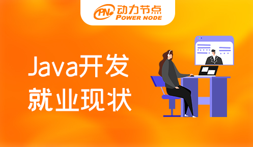 上海java開發(fā)就業(yè)現(xiàn)狀