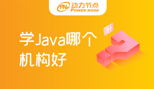 上海學(xué)Java哪個機構(gòu)好