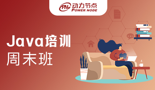 上海Java開發(fā)培訓(xùn)周末班