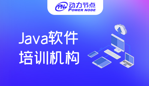 上海Java軟件培訓(xùn)班