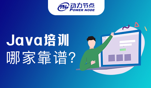 上海Java培訓(xùn)機構(gòu)哪家比較靠譜