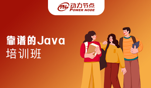 上海比較靠譜的Java培訓(xùn)機(jī)構(gòu)