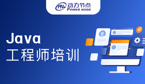 上海JAVA全棧工程師培訓(xùn)