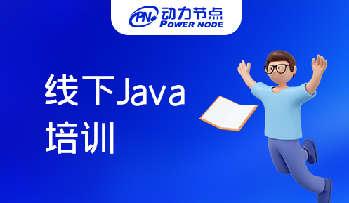 上海線下java培訓(xùn)機(jī)構(gòu)