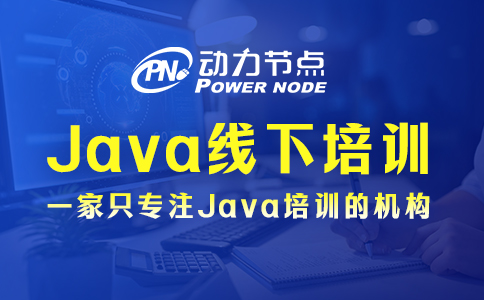 上海線下java培訓(xùn)實戰(zhàn)課程