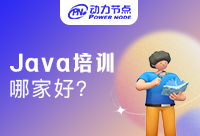 上海Java培訓(xùn)學校哪家好?如何判斷