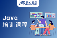 上海Java培訓(xùn)課程怎么樣?作為初學(xué)者都要學(xué)會(huì)哪些東西?