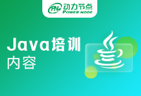 上海Java培訓(xùn)內(nèi)容有哪些?這些內(nèi)容你要知道