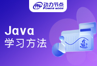 上海Java學習方法是什么？以動力節(jié)點為例來分析