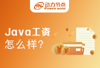 上海Java工資怎么樣？看完你就知道了