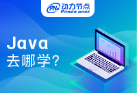 上海哪里能學Java語言？眾多機構(gòu)，你選對了嗎？