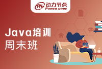 上海Java周末培訓機構的學習比面授好嗎！