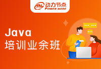 上海Java業(yè)余培訓(xùn)班哪家好？小編給你推薦