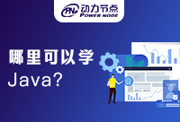 上海哪里學Java好？看完文章就知道