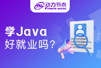 上海Java好就業(yè)嗎？你想知道的都在這