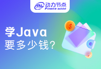 上海學Java一般多少錢？一線城的學習必有好處