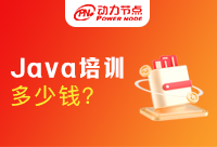 上海Java培訓(xùn)班多少錢？影響因素是什么？