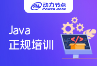 上海有哪家正規(guī)Java培訓(xùn)機(jī)構(gòu)？一定看完本篇！