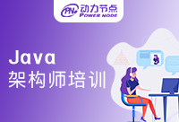 上海Java架構(gòu)師培訓哪家好？直接進來抄作業(yè)！