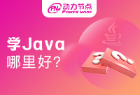 在上海哪里學Java好？別再問了，超干貨快收下！