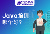 上海Java哪個培訓(xùn)好？應(yīng)該從哪幾方面來判斷？