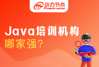 上海Java基礎(chǔ)培訓(xùn)學(xué)校哪家強？怎么判斷？