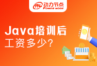 上海Java培訓(xùn)后工資大概是多少？大家心里可能都還沒(méi)底吧