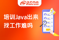 上海Java軟件培訓機構出來好找工作嗎？收好這份攻略