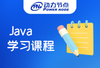 上海Java學(xué)習(xí)課程都有什么？看完等于賺到！