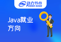 在上海Java就業(yè)發(fā)展方向是什么？小白必備，記得收藏！