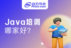 上海Java培訓(xùn)哪好？這五點(diǎn)要牢記