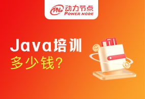 上海Java培訓多少錢?那影響因素是什么呢